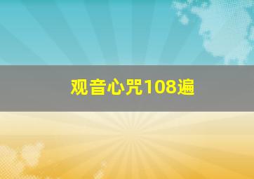 观音心咒108遍