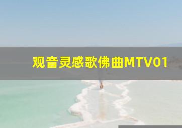 观音灵感歌佛曲MTV01