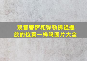 观音菩萨和弥勒佛祖摆放的位置一样吗图片大全