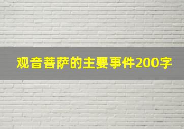 观音菩萨的主要事件200字