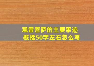 观音菩萨的主要事迹概括50字左右怎么写