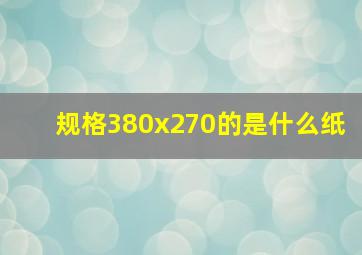 规格380x270的是什么纸