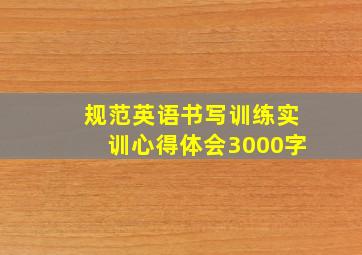 规范英语书写训练实训心得体会3000字