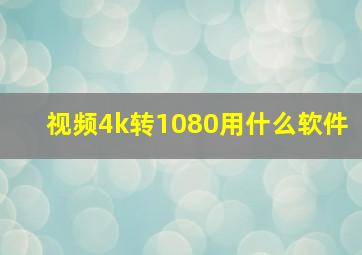 视频4k转1080用什么软件