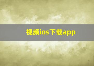 视频ios下载app