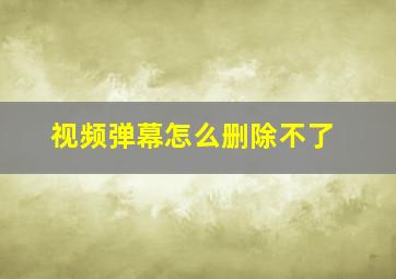 视频弹幕怎么删除不了