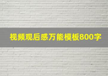 视频观后感万能模板800字