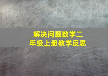 解决问题数学二年级上册教学反思