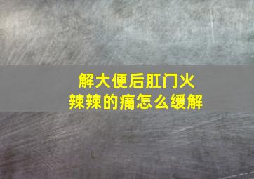 解大便后肛门火辣辣的痛怎么缓解