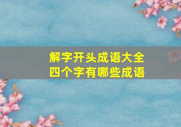 解字开头成语大全四个字有哪些成语