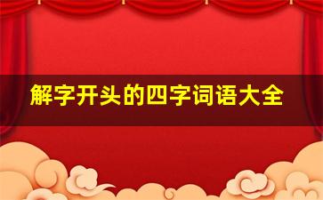 解字开头的四字词语大全