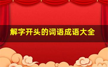 解字开头的词语成语大全