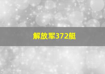 解放军372艇