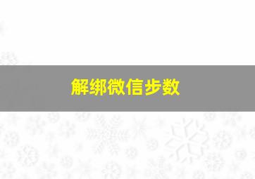 解绑微信步数