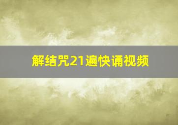 解结咒21遍快诵视频