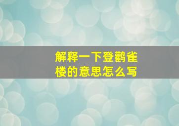 解释一下登鹳雀楼的意思怎么写