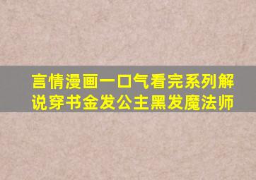 言情漫画一口气看完系列解说穿书金发公主黑发魔法师