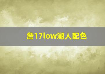 詹17low湖人配色