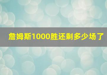 詹姆斯1000胜还剩多少场了