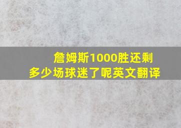 詹姆斯1000胜还剩多少场球迷了呢英文翻译