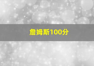 詹姆斯100分