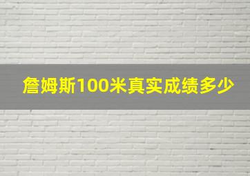 詹姆斯100米真实成绩多少