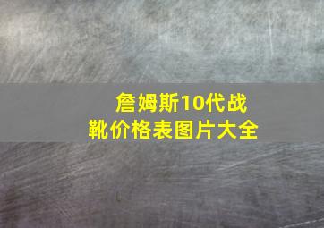 詹姆斯10代战靴价格表图片大全