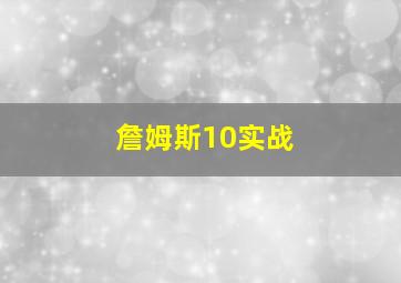 詹姆斯10实战