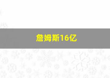 詹姆斯16亿