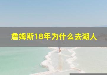 詹姆斯18年为什么去湖人