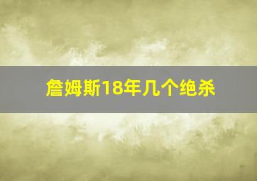 詹姆斯18年几个绝杀