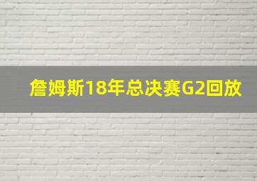 詹姆斯18年总决赛G2回放