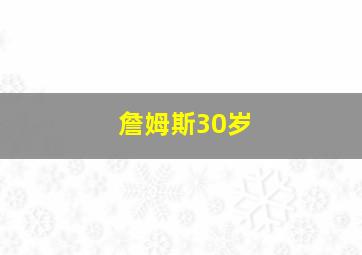 詹姆斯30岁