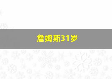 詹姆斯31岁