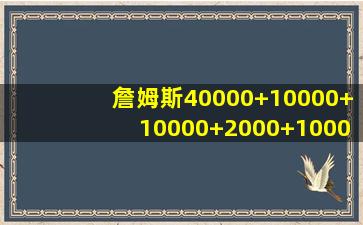 詹姆斯40000+10000+10000+2000+1000