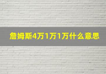 詹姆斯4万1万1万什么意思