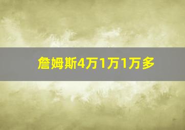 詹姆斯4万1万1万多