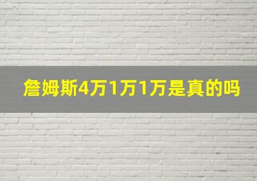 詹姆斯4万1万1万是真的吗