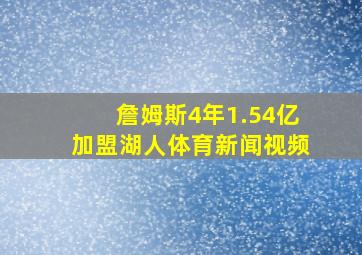 詹姆斯4年1.54亿加盟湖人体育新闻视频