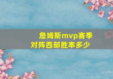 詹姆斯mvp赛季对阵西部胜率多少