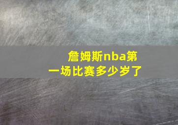 詹姆斯nba第一场比赛多少岁了