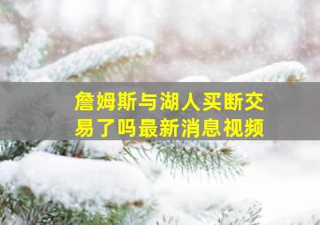 詹姆斯与湖人买断交易了吗最新消息视频