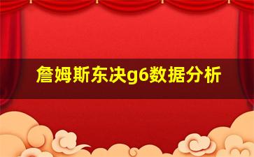 詹姆斯东决g6数据分析