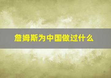 詹姆斯为中国做过什么