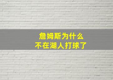 詹姆斯为什么不在湖人打球了