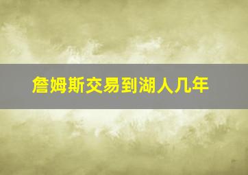 詹姆斯交易到湖人几年