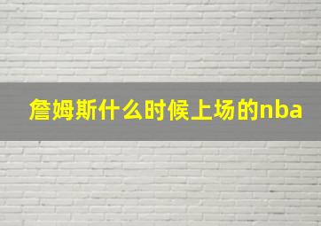 詹姆斯什么时候上场的nba