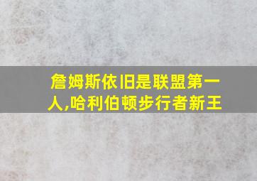 詹姆斯依旧是联盟第一人,哈利伯顿步行者新王