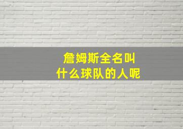 詹姆斯全名叫什么球队的人呢