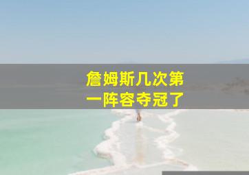 詹姆斯几次第一阵容夺冠了